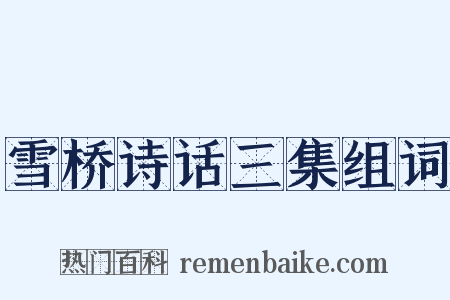 雪桥诗话三集组词是什么意思的图片